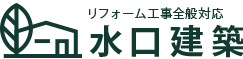 内装リフォームや水回りリフォームのほか、外構工事や外壁塗装のことなら沼津市にある“水口建築”へお任せください。